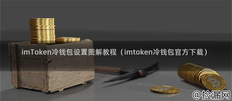 钱包主图模板_imtoken钱包图文使用教程_钱包主图文案