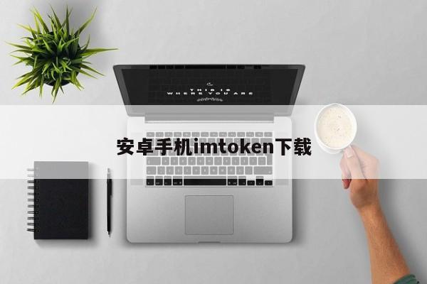 下载imtoken安卓版V4.6.3 - 最新官网下载_imtoken官方下载2.0_imtoken安卓版本下载