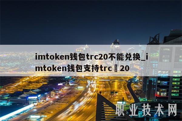 钱包兑换码_imtoken钱包eth兑换trx_钱包兑换币