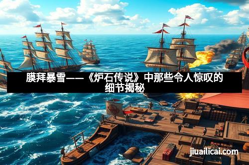 膜拜暴雪——《炉石传说》中那些令人惊叹的细节揭秘