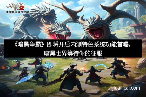 《暗黑争霸》即将开启内测特色系统功能首曝，暗黑世界等待你的征服