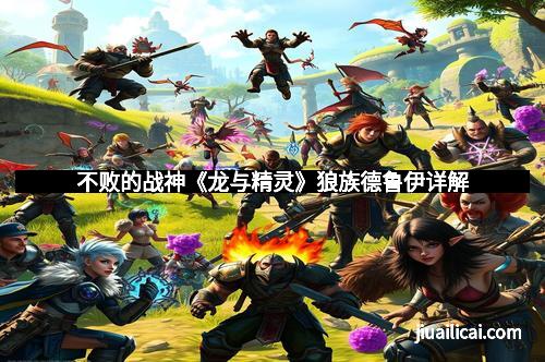 不败的战神《龙与精灵》狼族德鲁伊详解